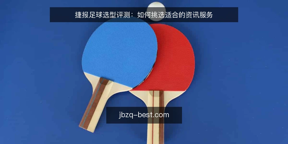 捷报足球选型评测：如何挑选适合的资讯服务 — 明确使用需求与评估范围 配图