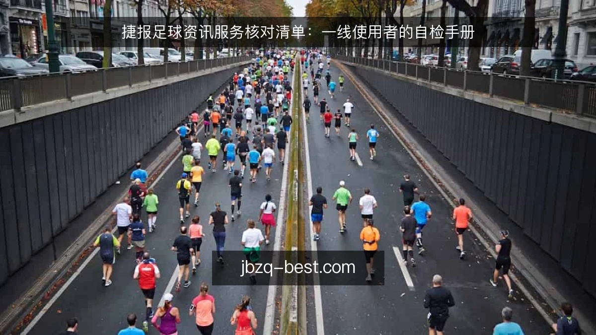 捷报足球资讯服务核对清单：一线使用者的自检手册
