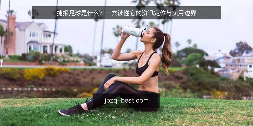 捷报足球是什么?一文读懂它的资讯定位与实用边界 — 日常看球时的信息过载问题 配图