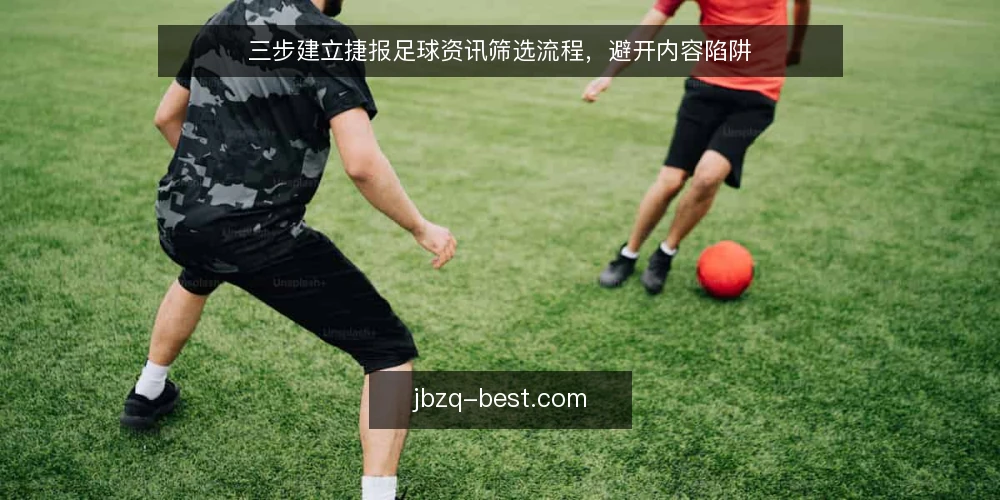 三步建立捷报足球资讯筛选流程，避开内容陷阱 — 准备：明确你的信息需求与判断标准 配图
