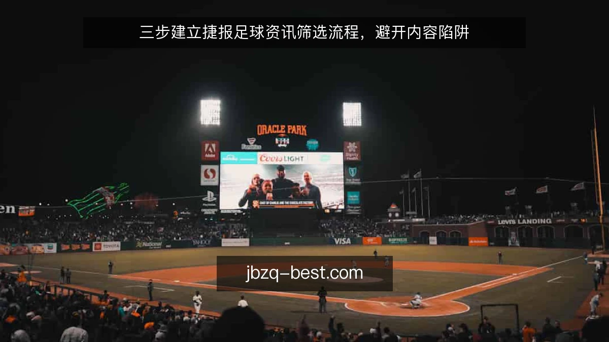 三步建立捷报足球资讯筛选流程,避开内容陷阱