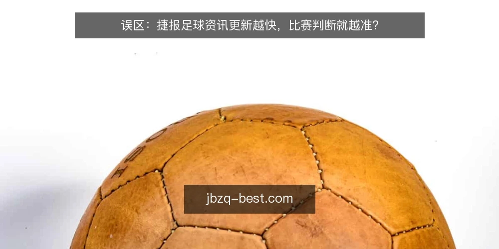 误区:捷报足球资讯更新越快,比赛判断就越准? — 误区:资讯更新越快,判断就越准 配图