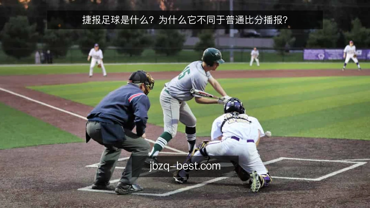捷报足球是什么？为什么它不同于普通比分播报？