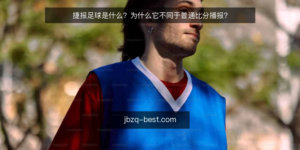 捷报足球是什么？为什么它不同于普通比分播报？ — 操作痛点：信息不少，但判断仍然困难 配图