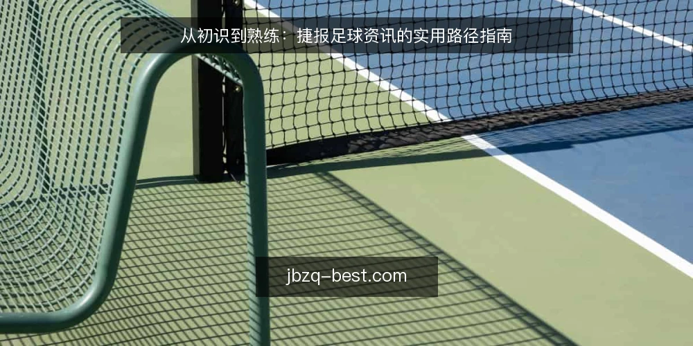 从初识到熟练：捷报足球资讯的实用路径指南 — 起点：明确你的信息需求基线 配图
