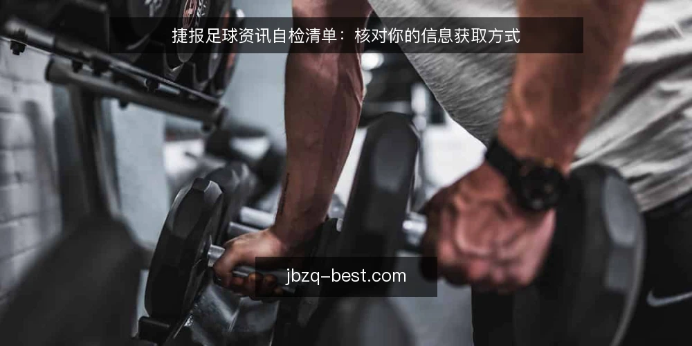 捷报足球资讯自检清单:核对你的信息获取方式 — 为何现在需要自检捷报足球资讯获取方式 配图