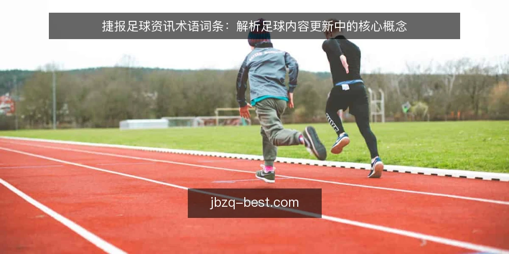 捷报足球资讯术语词条:解析足球内容更新中的核心概念 — 准备工作:明确术语词条的范围与目标 配图
