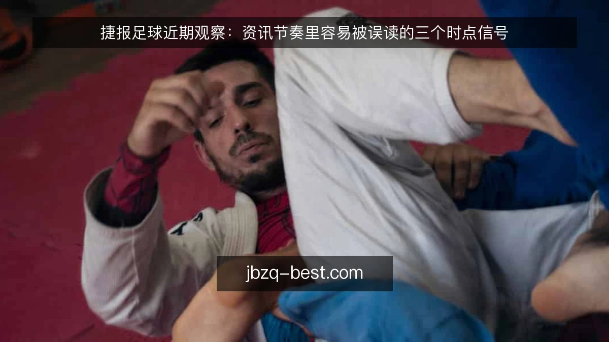 捷报足球近期观察:资讯节奏里容易被误读的三个时点信号