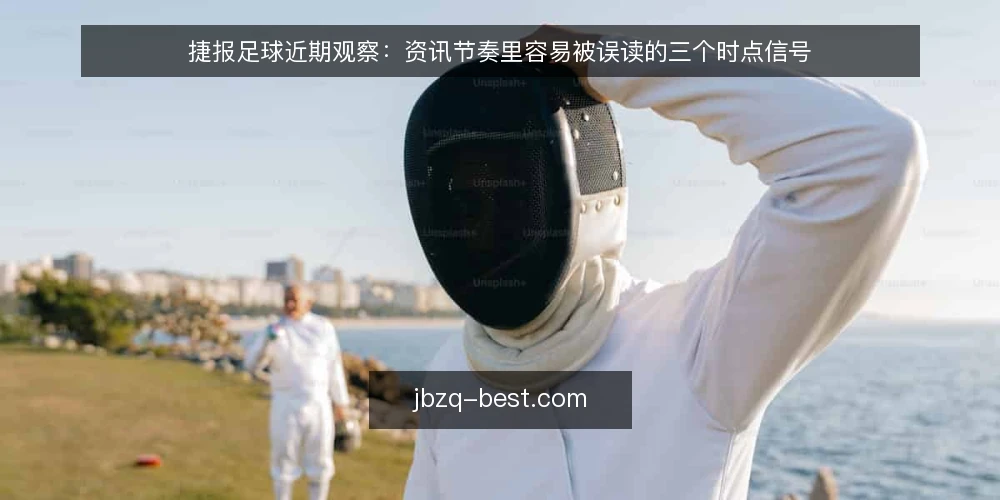捷报足球近期观察:资讯节奏里容易被误读的三个时点信号 — 近期值得盯住的时点信号 配图
