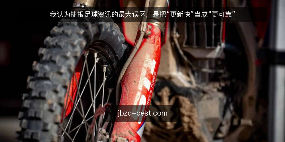 我认为捷报足球资讯的最大误区,是把“更新快”当成“更可靠” — 先立论:捷报足球资讯的价值不在快,而在可核对 配图
