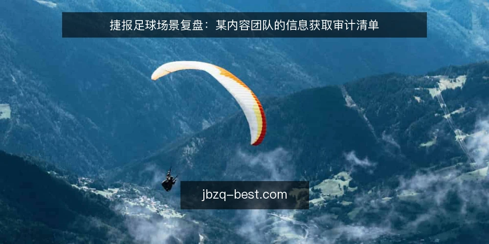 捷报足球场景复盘:某内容团队的信息获取审计清单 — 为什么现在做一次信息获取审计 配图