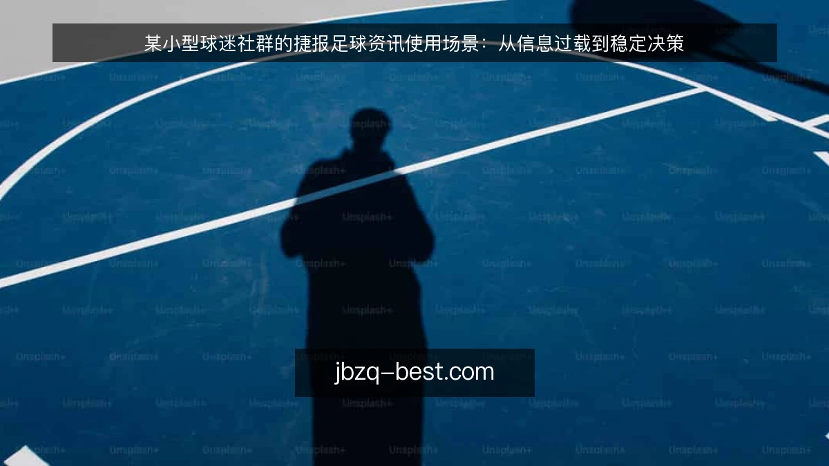 某小型球迷社群的捷报足球资讯使用场景：从信息过载到稳定决策