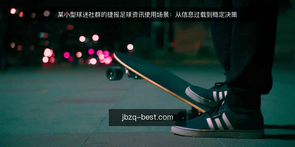 某小型球迷社群的捷报足球资讯使用场景：从信息过载到稳定决策 — 场景：赛前两小时的资讯堆积 配图