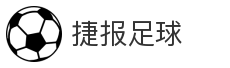 捷报足球