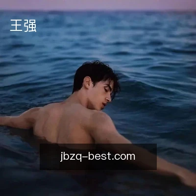 王强